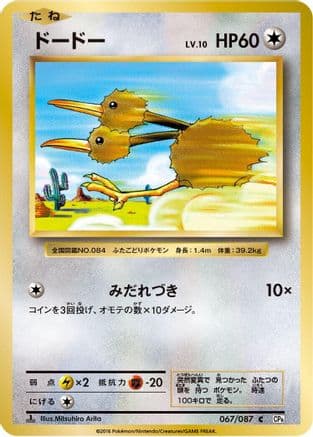 Doduo (067/087) (Japanese) - CP6 Expansion Pack 20th Anniversary 1st Edition