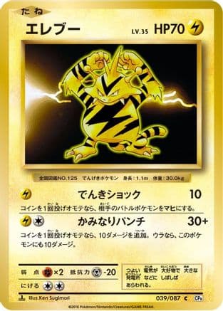 Electabuzz (039/087) (Japanese) - CP6 Expansion Pack 20th Anniversary 1st Edition