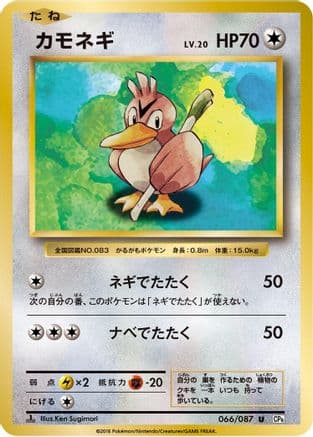Farfetch'd (066/087) (Japanese) - CP6 Expansion Pack 20th Anniversary 1st Edition