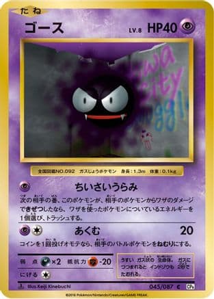 Gastly (045/087) (Japanese) - CP6 Expansion Pack 20th Anniversary 1st Edition