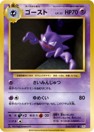 Haunter (046/087) (Japanese) - CP6 Expansion Pack 20th Anniversary 1st Edition