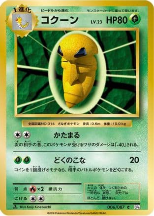 Kakuna (006/087) (Japanese) - CP6 Expansion Pack 20th Anniversary 1st Edition