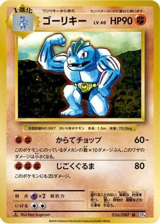 Machoke (056/087) (Japanese) - CP6 Expansion Pack 20th Anniversary 1st Edition