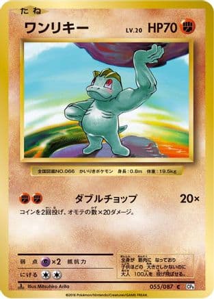 Machop (055/087) (Japanese) - CP6 Expansion Pack 20th Anniversary 1st Edition