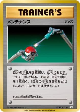 Maintenance (079/087) (Japanese) - CP6 Expansion Pack 20th Anniversary 1st Edition