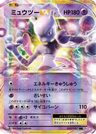Mewtwo EX - 050/087 (Japanese) [050/087] - CP6 Expansion Pack 20th Anniversary