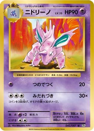 Nidorino (042/087) (Japanese) - CP6 Expansion Pack 20th Anniversary 1st Edition