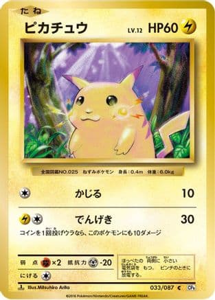 Pikachu (033/087) (Japanese) - CP6 Expansion Pack 20th Anniversary 1st Edition