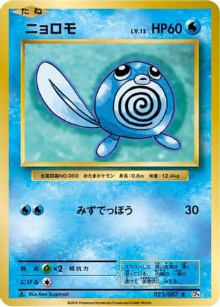 Poliwag (023/087) (Japanese) - CP6 Expansion Pack 20th Anniversary 1st Edition