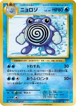 Poliwhirl (024/087) (Japanese) - CP6 Expansion Pack 20th Anniversary 1st Edition