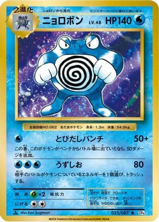 Poliwrath (025/087) (Japanese) - CP6 Expansion Pack 20th Anniversary 1st Edition