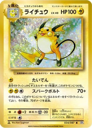 Raichu (034/087) (Japanese) - CP6 Expansion Pack 20th Anniversary 1st Edition