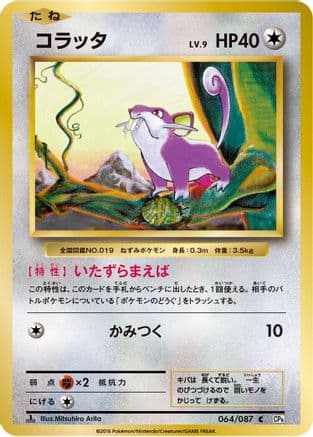 Rattata (064/087) (Japanese) - CP6 Expansion Pack 20th Anniversary 1st Edition