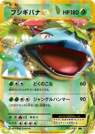 Venusaur EX - 001/087 (001/087) (Japanese) - CP6 Expansion Pack 20th Anniversary 1st Edition Holofoil