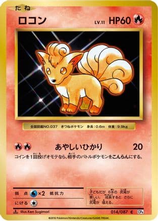 Vulpix (014/087) (Japanese) - CP6 Expansion Pack 20th Anniversary 1st Edition