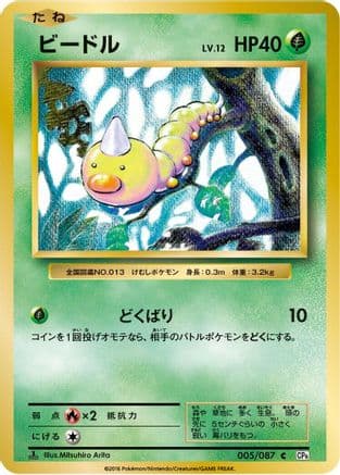 Weedle (005/087) (Japanese) - CP6 Expansion Pack 20th Anniversary 1st Edition