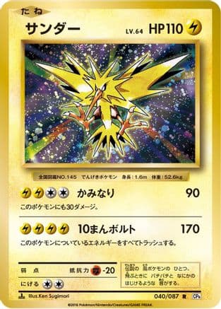 Zapdos (040/087) (Japanese) - CP6 Expansion Pack 20th Anniversary 1st Edition