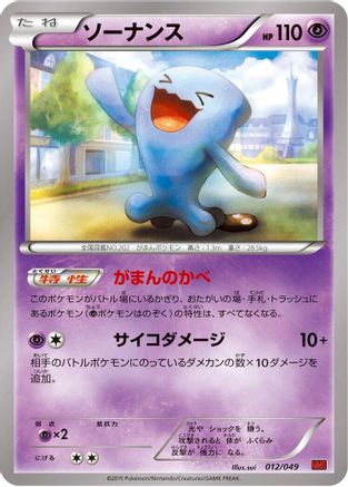 Wobbuffet (012/049) (Japanese) - M Master Deck Build Box Power Style