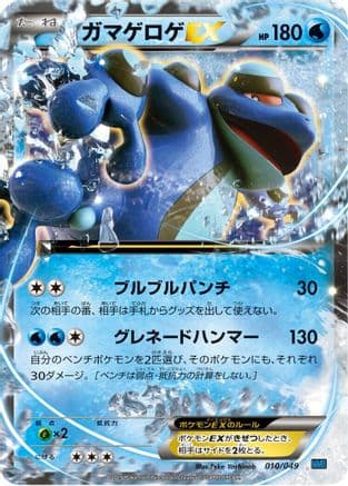Seismitoad EX (010/049) (Japanese) - M Master Deck Build Box Speed Style