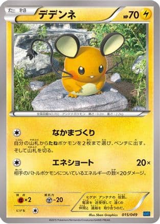Dedenne (015/049) (Japanese) - M Master Deck Build Box Speed Style
