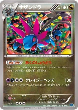 Hydreigon (023/049) (Japanese) - M Master Deck Build Box Speed Style