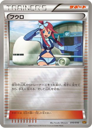 Skyla (010/010) (Japanese) - SNP Raichu BREAK Evolution Pack
