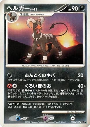 Houndoom  (Japanese) - DP4 Moonlit Pursuit Unlimited