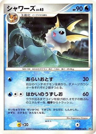 Vaporeon  (Japanese) - DP4 Moonlit Pursuit Unlimited