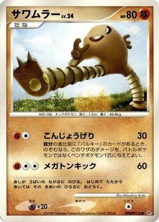 Hitmonlee  (Japanese) - DP5 Temple of Anger 1st Edition
