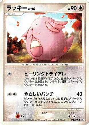Chansey (070/096) (Japanese) - Pt1 Galactics Conquest Unlimited
