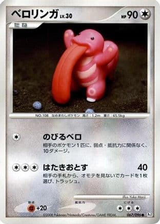 Lickitung (067/096) (Japanese) - Pt1 Galactics Conquest Unlimited