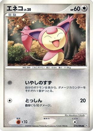 Skitty (075/096) (Japanese) - Pt1 Galactics Conquest Unlimited
