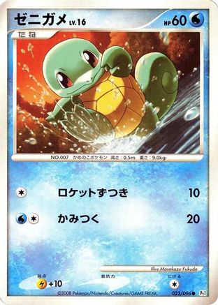 Squirtle (023/096) (Japanese) - Pt1 Galactics Conquest 1st Edition