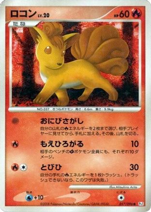 Vulpix - 017/096 (017/096) (Japanese) - Pt1 Galactics Conquest 1st Edition Holofoil