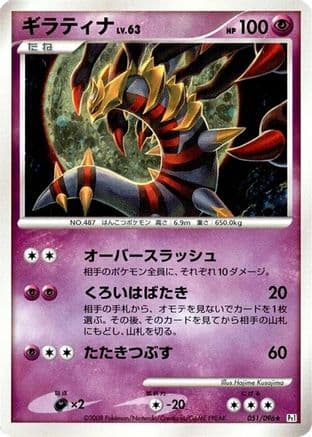 Giratina (051/096) (Japanese) - Pt1 Galactics Conquest 1st Edition Holofoil