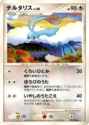 Altaria (079/096) (Japanese) - Pt1 Galactics Conquest Unlimited