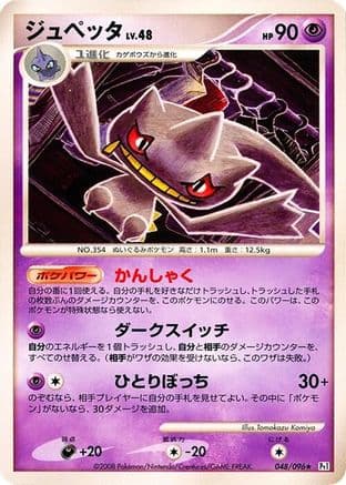 Banette (048/096) (Japanese) - Pt1 Galactics Conquest 1st Edition