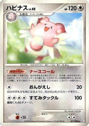 Blissey (071/096) (Japanese) - Pt1 Galactics Conquest Unlimited