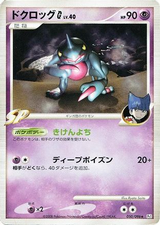 Toxicroak G (050/096) (Japanese) - Pt1 Galactics Conquest Unlimited