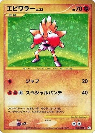 Hitmonchan (096/096) (Japanese) - Pt1 Galactics Conquest 1st Edition Holofoil