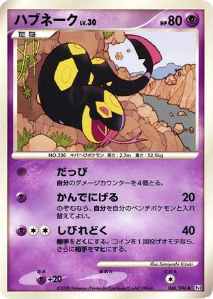 Seviper (046/096) (Japanese) - Pt1 Galactics Conquest 1st Edition