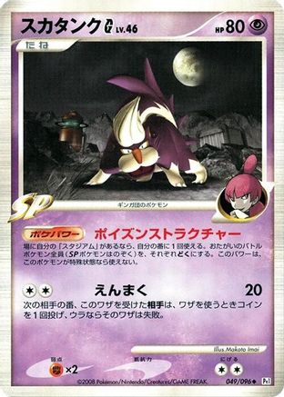 Skuntank G (049/096) (Japanese) - Pt1 Galactics Conquest Unlimited