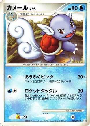 Wartortle (024/096) (Japanese) - Pt1 Galactics Conquest Unlimited