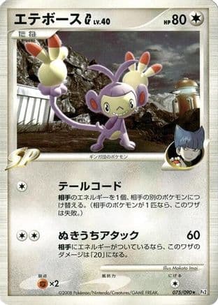 Ambipom G (075/090) (Japanese) - Pt2 Bonds to the End of Time Unlimited