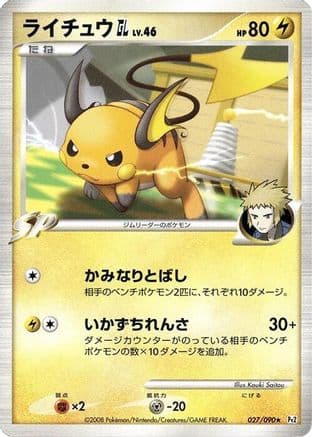 Raichu GL (027/090) (Japanese) - Pt2 Bonds to the End of Time Unlimited
