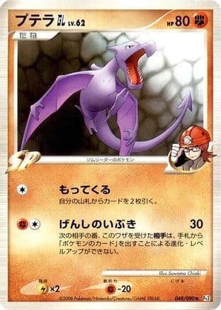 Aerodactyl GL (049/090) (Japanese) - Pt2 Bonds to the End of Time Unlimited