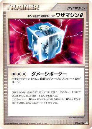 Team Galactic's Invention G-107 Technical Machine G (077/090) (Japanese) - Pt2 Bonds to the End of Time Unlimited