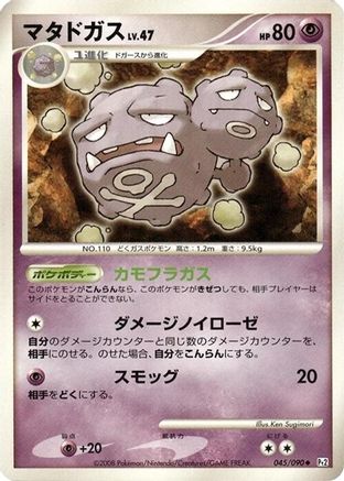 Weezing (045/090) (Japanese) - Pt2 Bonds to the End of Time Unlimited