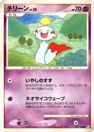 Chimecho (049/100) (Japanese) - Pt3 Beat of the Frontier Unlimited