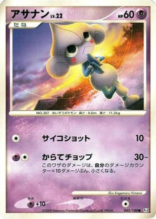 Meditite (042/100) (Japanese) - Pt3 Beat of the Frontier 1st Edition